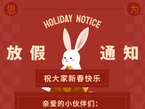2023年春節放假通知?。。?>
                                            </i>
                                        </div>
                                        <div   id=